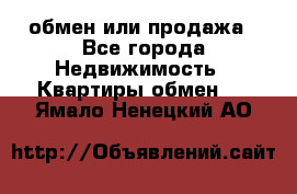 обмен или продажа - Все города Недвижимость » Квартиры обмен   . Ямало-Ненецкий АО